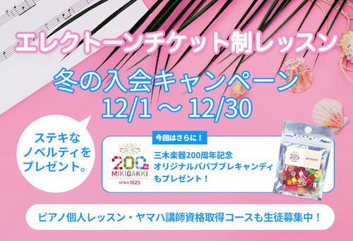 【心斎橋店】エレクトーンチケット制レッスン 冬の入会キャンペーン 